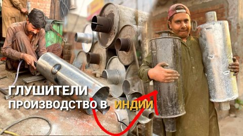 Производство глушителей в Индии. Кустарное производство