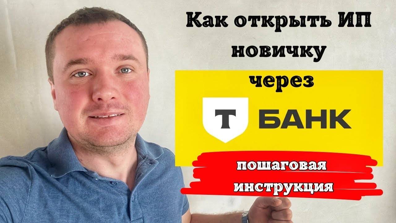 Как открыть ИП через Тинькофф самостоятельно? смотреть онлайн