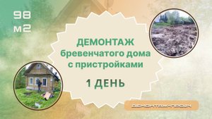 Демонтаж бревенчатого дома с пристройками из доски