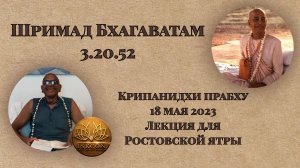 Шримад Бхагаватам 3.20.52 | Е.М. Крипанидхи прабху |18 мая 2023 | онлайн встреча с Ростовской ятрой