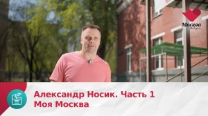 Александр Носик. Часть 1 | Моя Москва