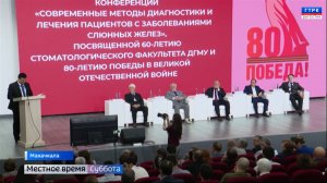 Международная научно-практическая конференция, посвященная 60-тилетию факультета стоматологии ДГМУ