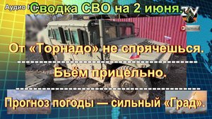Сводка СВО на 2 июня. Русские разведчики дерзко угнали вражеский БТР