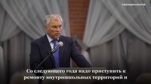 Вячеслав Володин о реализации нового депутатского проекта
