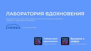 Лаборатория Вдохновения в гостях у Синтека

https://cynteka.ru/