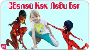 Челлендж: Сделай как Леди Баг! 🐞✨