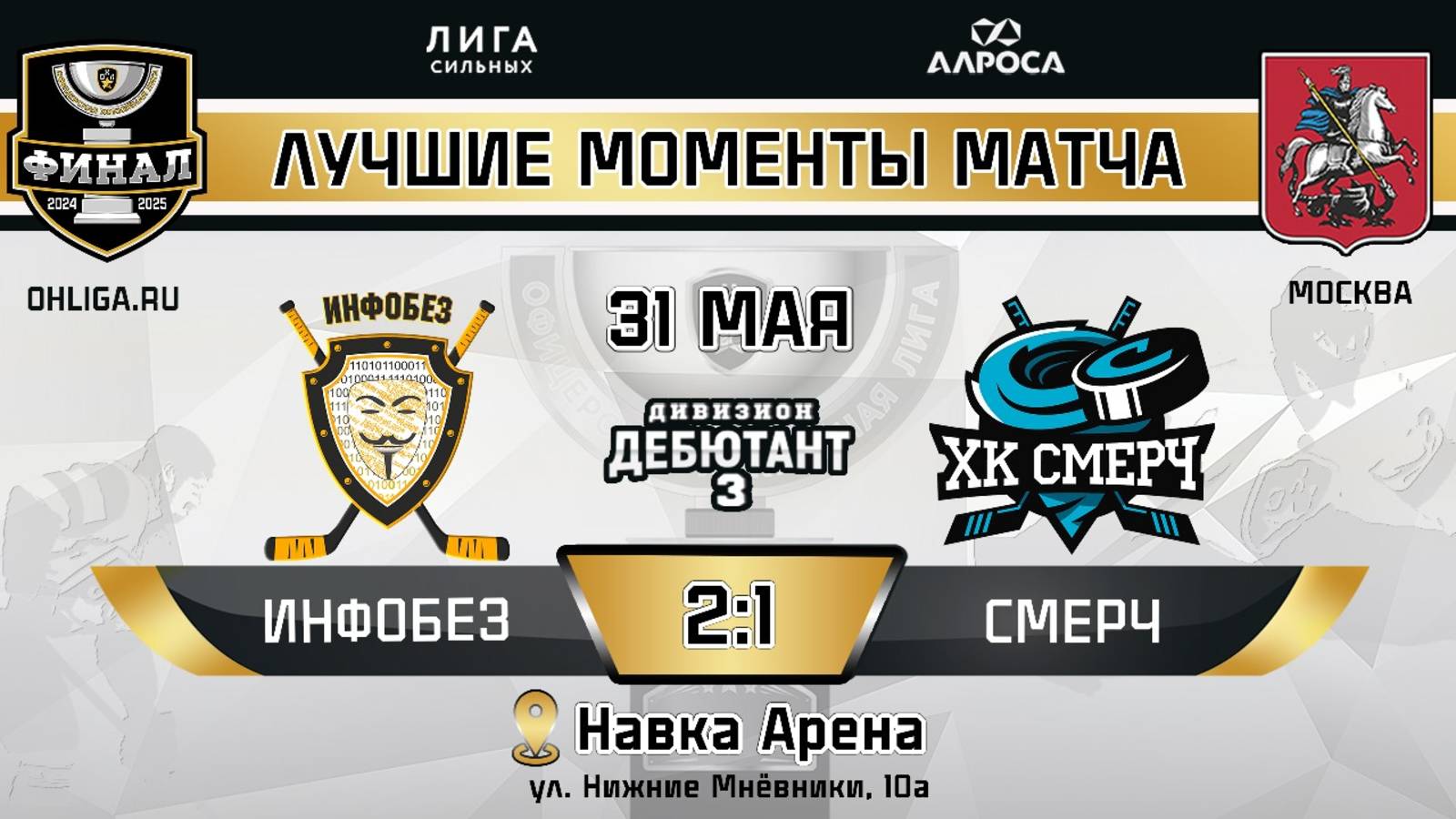 ОБЗОР /ИНФОБЕЗ - СМЕРЧ / 31.05.25 / ОХЛ МОСКВА / ДИВИЗИОН ДЕБЮТАНТ 3