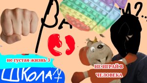 От первого лица:школа 3😐 разбили сердце 💔 бивший сын😐контрольная работа 🙄 игра🤷не густая жизнь