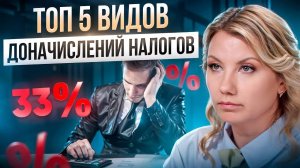 За что ФНС может ДОНАЧИСЛИТЬ НАЛОГИ ? 5 признаков