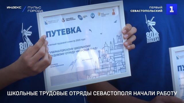 Школьные трудовые отряды Севастополя начали работу
