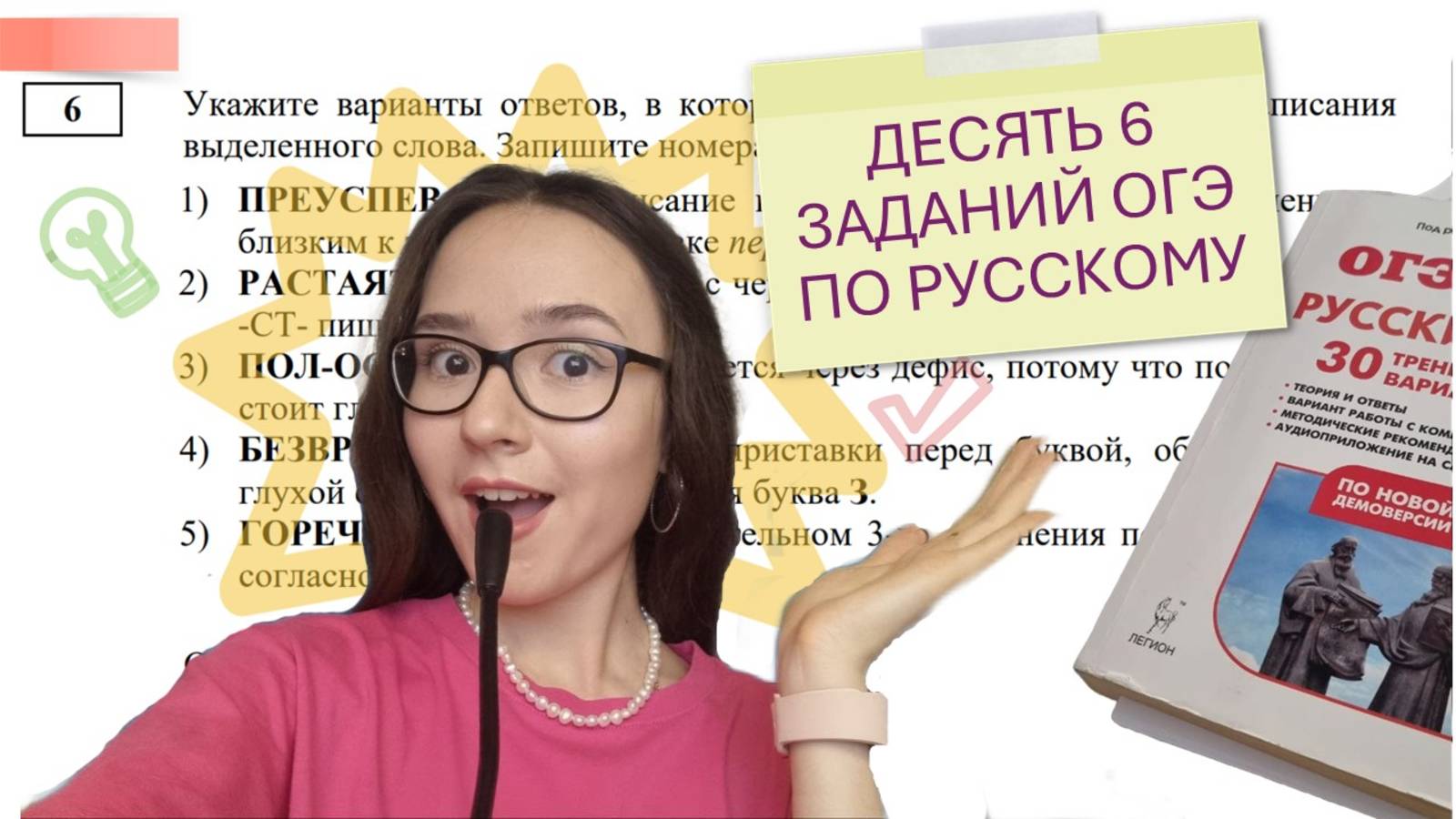 ДЕСЯТЬ ШЕСТЫХ ЗАДАНИЙ ОГЭ по русскому + ТЕОРИЯ за 30 минут