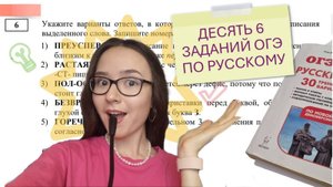 ДЕСЯТЬ ШЕСТЫХ ЗАДАНИЙ ОГЭ по русскому + ТЕОРИЯ за 30 минут