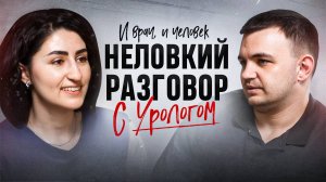 Неловкий разговор с урологом