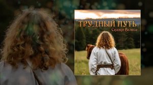 Сказки Велеса - Трудный путь (Официальная премьера трека)