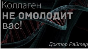 Наружный коллаген не работает, не позволяйте себя обманывать! Коллаген не даст результата!