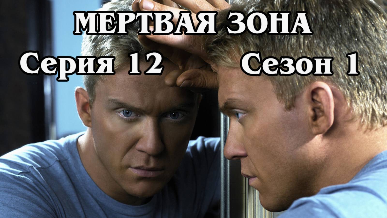 Мёртвая зона. Сезон 1. Серия 12