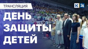Трансляция празднования Международного дня защиты детей 2025