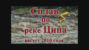 2010г.- р.Ципа