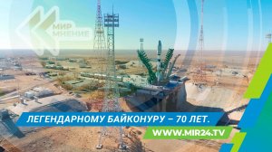 Байконуру – 70 лет: триумфальные старты и новые рубежи