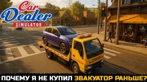 Я КУПИЛ ЭВАКУАТОР… И ВЫ НЕ ПОВЕРИТЕ, ЧТО БЫЛО ДАЛЬШЕ! - Car Dealer Simulator №10