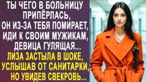 -Ты чего в больницу приперлась, он из-за тебя помирает, иди к своим мужикам, девица гулящая...