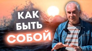 СЕКРЕТ СЧАСТЬЯ 🔥 Перестань стараться жить!