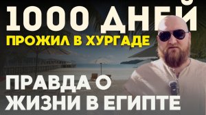 ХУРГАДА 2025 🇪🇬 Живу в Египте, честно о плюсах и минусах. Переезд, жилье, работа, цены.