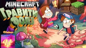 Прохожу карту Gravity Falls в Minecraft!