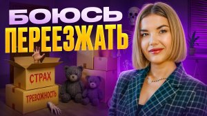 Страх ПЕРЕЕЗДА или страх ПЕРЕМЕН? Откуда БЕРЁТСЯ СТРАХ и ЧТО с ним ДЕЛАТЬ!? / Советы ПСИХОЛОГА