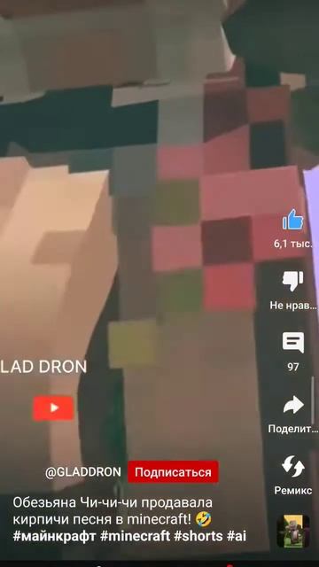 обезьяна чи-чи-чи продавала кирпичи песня в Minecraft 😂 #sho смотреть онлайн