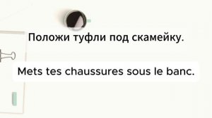 Французский язык. Урок тренажер 50. Практический курс.