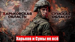 Новости. Харьков и Сумы не всё. «Искандер» и «Герань» страх ВСУ. Война на Украине (СВО). 02.06.2025