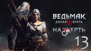 The Witcher 3: Wild Hunt / Прохождение 13 / Сложность "На смерть"