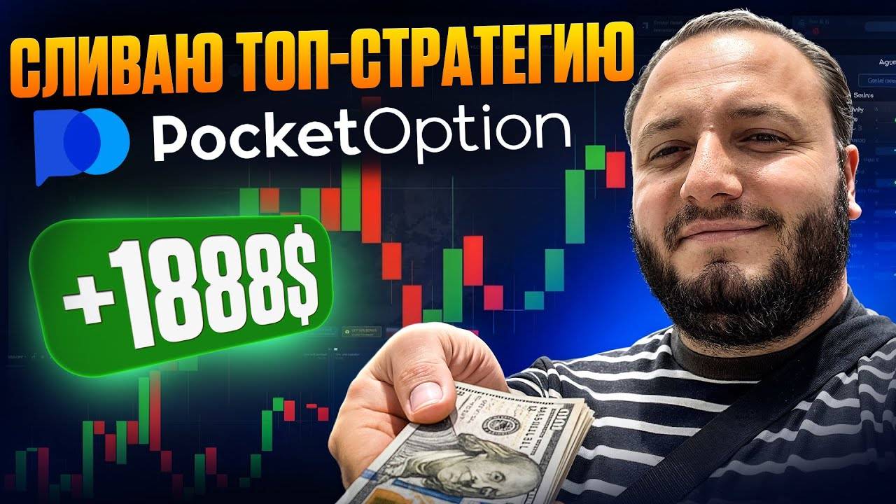Сливаю Топ стратегию для торговли на Pocket Option ｜Обзор трейдинг стратегии для бинарных опционов