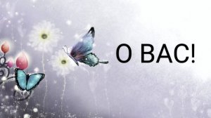 СРОЧНОЕ О ВАС!
