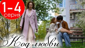 Код любви 1,2,3,4 серия (сериал 2025)