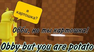 ОББИ, НО Я КАРТОШКА! | OBBY, BUT YOU ARE POTATO | Roblox