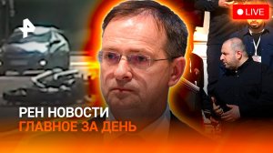 Итоги переговоров в Турции / Сбил байкера и скрутил номера / Квартиры без кухонь / ГЛАВНОЕ ЗА ДЕНЬ