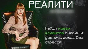 Ксения Чеботаева главбух из госструктур про РЕАЛИТИ