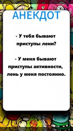 анекдот 200625