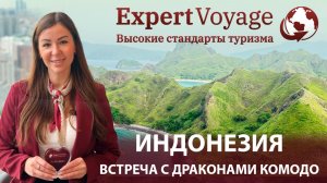 Индонезия с Expert Voyage: Бали и архипелаг Комодо