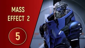 ПРОХОЖДЕНИЕ MASS EFFECT 2 - ЧАСТЬ 5 - БОЕВЫЕ ШРАМЫ