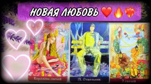 💘НОВАЯ ЛЮБОВЬ 💞| Гадание на любовь |#ЮлинаКолода