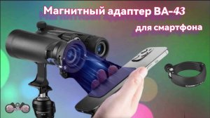 Магнитный адаптер ВА-43 на бинокль для смартфона.