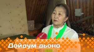 «Дойдум дьоно»  (02.06.25)