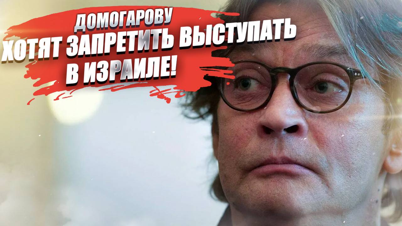 Домогарова пытаются «отменить» в Израиле сбежавшие релоканты!
