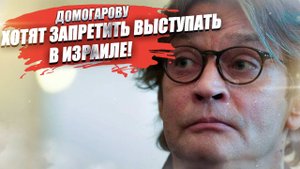 Домогарова пытаются «отменить» в Израиле сбежавшие релоканты!