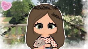 Новый тока тубер. Знакомство💗