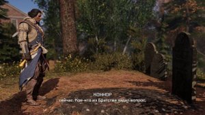 Прохождение Assassin's Creed 3 - часть 8