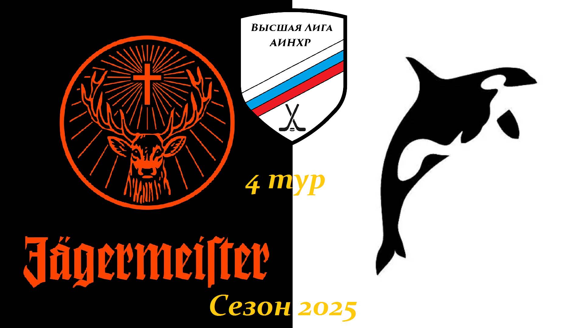 Егермейстер - Косатка 4:3 ОТ (Высшая Лига 2025 - 4 тур)